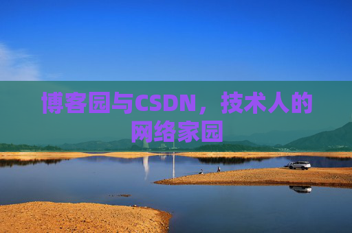 博客园与CSDN，技术人的网络家园