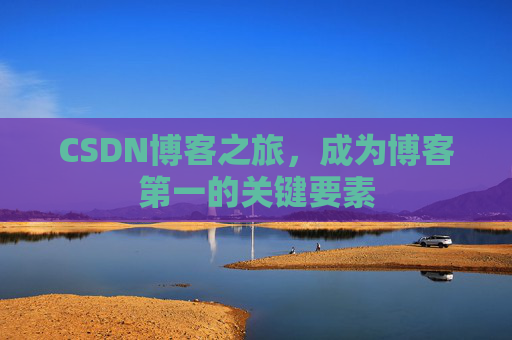 CSDN博客之旅,成为博客第一的关键要素